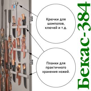 Сейф Gunsafe Бекас 384 много полок