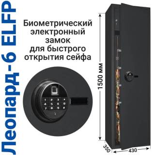 Сейф с биометрическим замком и сигнализацией Леопард-6 ELFP с типом замка:  Биометрический Электронный