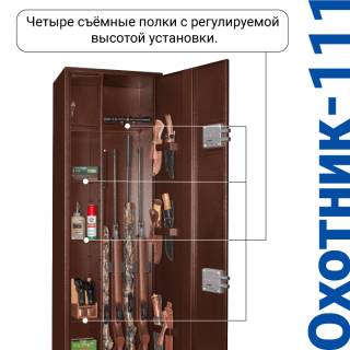 Металлический шкаф для хранения оружия Охотник-111 много полок