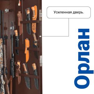 Сейф Gunsafe ОРЛАН много полок