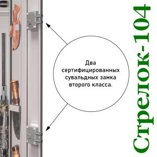 Шкаф оружейный Стрелок 104 с типом замка:  Два ключевых