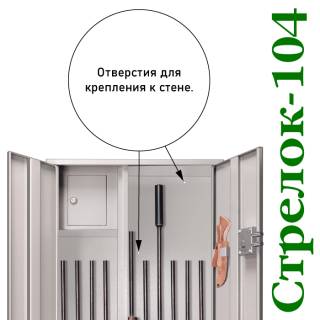 Шкаф оружейный Стрелок 104 вмещает стволов: 6-10