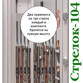 Шкаф оружейный Стрелок 104 высотой 1430