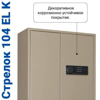 Шкаф оружейный Стрелок 104 EL K с типом замка:  Электронный Кодовый + Ключевой