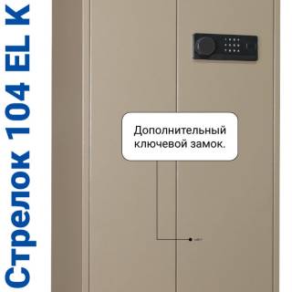 Шкаф оружейный Стрелок 104 EL K вмещает стволов: 6-10