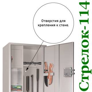 Шкаф оружейный Стрелок 114 вмещает стволов: 3-7