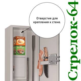 Шкаф оружейный Стрелок 64 вмещает стволов: 2-4